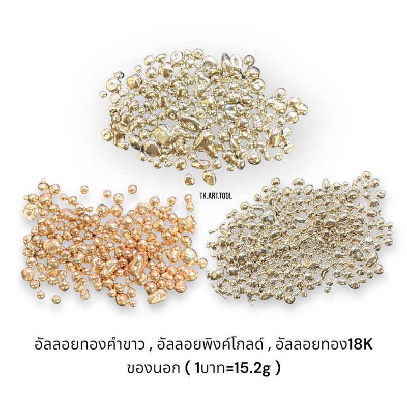 อัลลอยทองคำขาว,อัลลอยพิงค์โกลด์,อัลลอยทอง18K ของนอก ( 1บาท=15.2g )