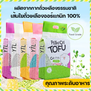 YTL 🔥ถูกที่สุด สินค้าพร้อมส่ง🔥ทรายเต้าหู้ 6 ลิตร ทรายแมว ทรายอนามัย สำหรับแมว กลิ่นธรรมชาติ มี 5 กลิ่น