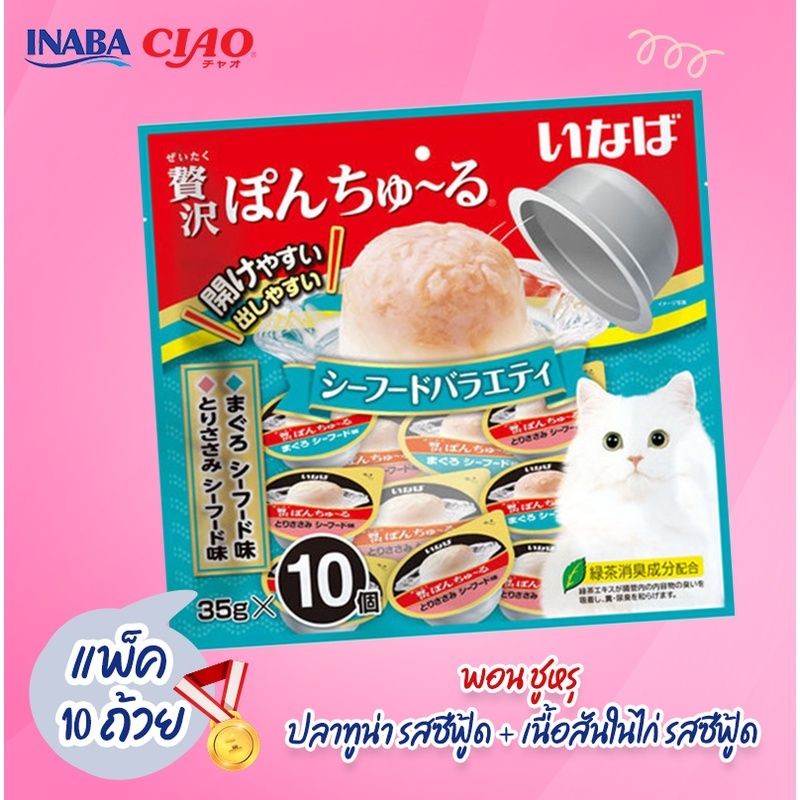 CIAO PON CHURU VARIETY แมวเลียแบบถ้วย พอน ชูหรุ วาไรตี้ 35g*10cup (แพ็คใหญ่)