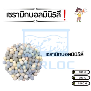 🌈เซรามิกบอลกรองน้ำ 5 สี ดูดซับแอมโมเนีย ลดของเสีย ใส่บ่อปลา ตู้ปลา พร้อมส่ง✨