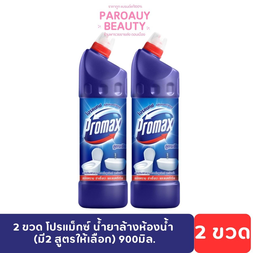 โปรพิเศษ 2 ขวด โปรแม็กซ์ น้ำยาล้างห้องน้ำ สุตรเข้มข้น ไม่ฉุน 1 ขวด 900ml.
