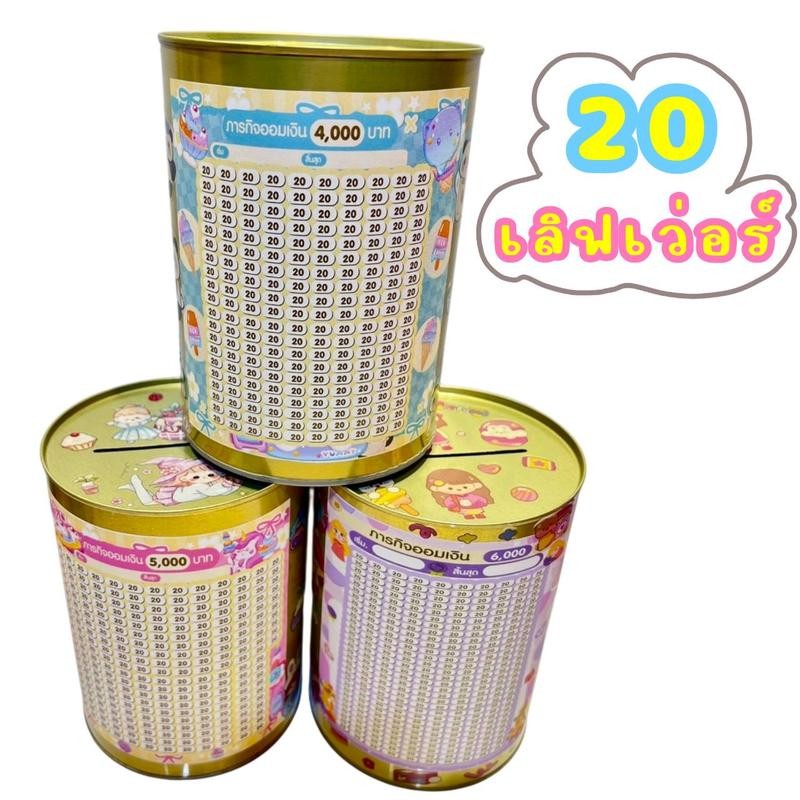 [20เลิฟเว่อร์] ปิ๊บออมสิน กระบอกอ้วน แถมซองกันชื้น กระปุกออมสิน [ขนาด สูง16.4*กว้าง12.4ซม.]