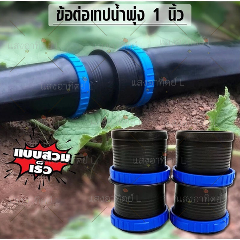 10ตัว ต่อตรงเทปน้ำพุ่ฝ ชุดต่อตรง ข้อ ต่อตรงเทปน้ำพุ่ง เทปน้ำฝน Rain hose coupling ต่อตรง 25/28/32/40/50/63มม.