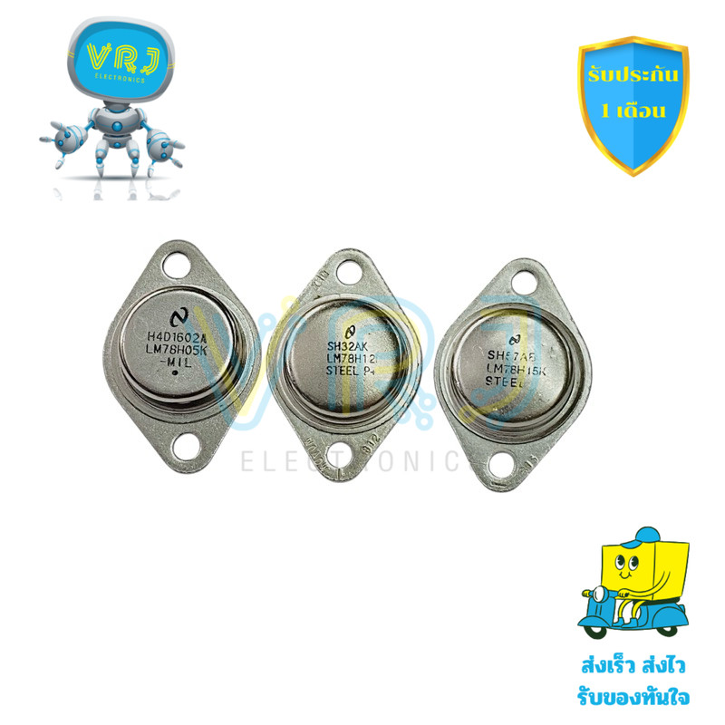 LM78H06K LM78H12K LM78H15K Voltage Regulators (ราคาต่อ 1 ชิ้น)ไอซีเรกูเลเตอร์ มีสินค้าพร้อมส่งในไทย