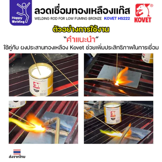 Kovet HS222 ลวดเชื่อมทองเหลือง สำหรับงานเชื่อมแก๊ส ขนาด 2.4 มีแบ่งขาย แพคดี ราคาดี มีของพร้อมส่งตลอด