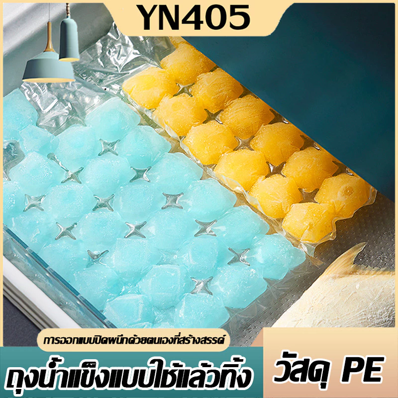 🔥【YN405 ถูกที่สุด】🔥 ถุงทำน้ำแข็ง 1 แพ็ค 10 ชิ้น ที่ทำน้ำแข็งใช้งานง่าย แม่พิมพ์ทำน้ำแข็ง สะดวกในการใช้งาน