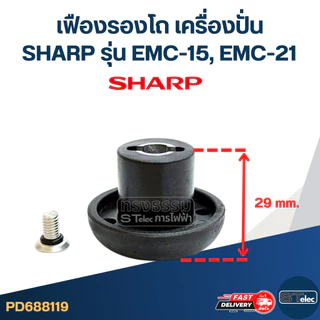 เฟืองรองโถ เครื่องปั่น SHARP ชาร์ป รุ่น EMC-15, EMC-21 (สูง 29mm.) อะไหล่เครื่องปั่น