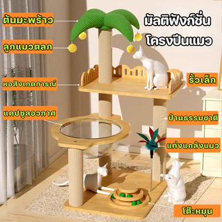 BHQ คอนโดแมว 5 in 1 โครงปีน+เสาลับเล็บ+ที่นอน+บ้านซ่อน+ของเล่น วัสดุทนทาน ดีไซน์มินิมอล รับน้ำหนักดี
