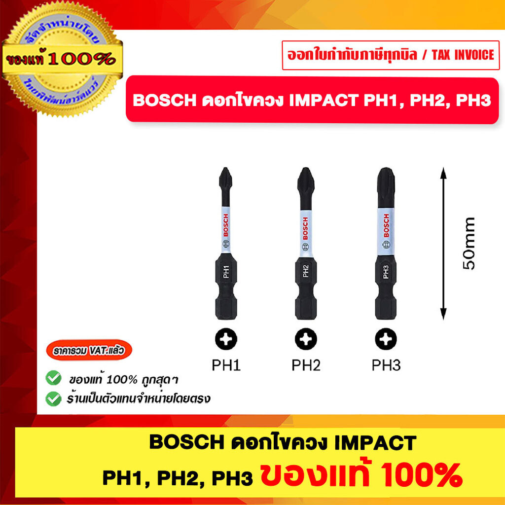 BOSCH ดอกไขควง IMPACT ขนาด 55มิล PH1 PH2 และ PH3 ของแท้100%