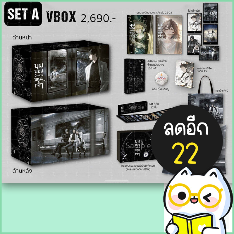 VBOX มุมมองนักอ่านพระเจ้า เล่ม 22-23 [SET A]