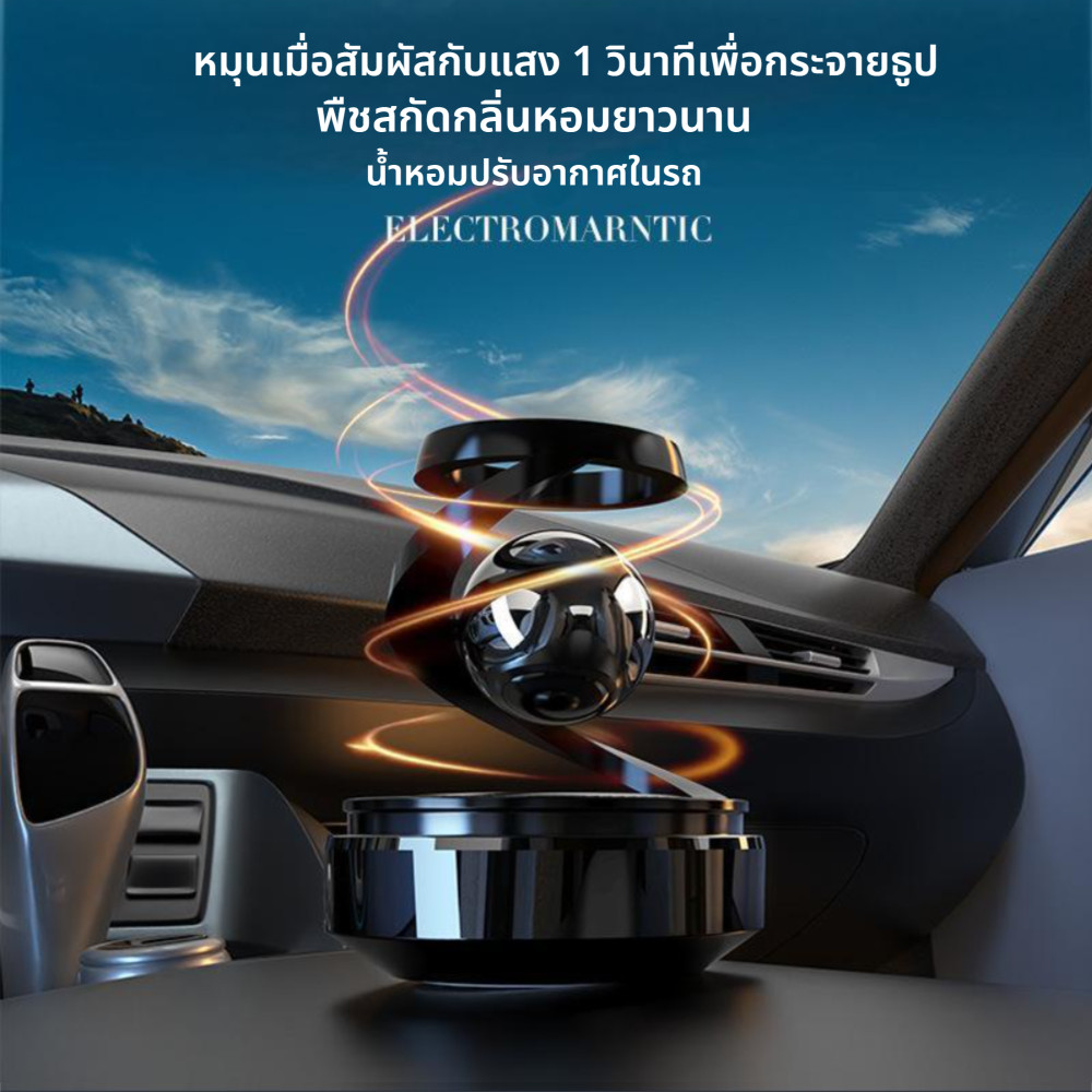 น้ำหอมรถยนต์ พลังงานแสงอาทิตย์ หมุนอัตโนมัติ เครื่องพ่นกลิ่นหอม น้ำมันหอมระเหย อุปกรณ์แต่งรถ