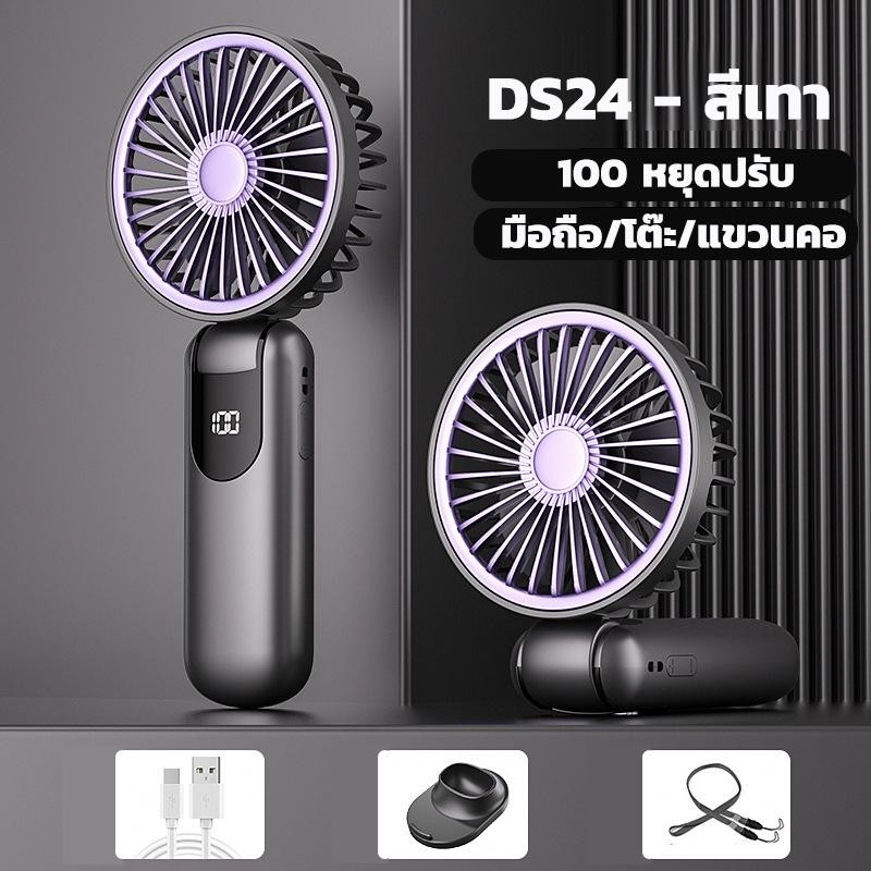 【COD】พัดลมพกพา 8000mAh 100 ระดับ พับเก็บได้คล้องคอได้ ลมแรงแข็งแกร่ง เทอร์โบ พัดลมมือถือ DS23/DS24