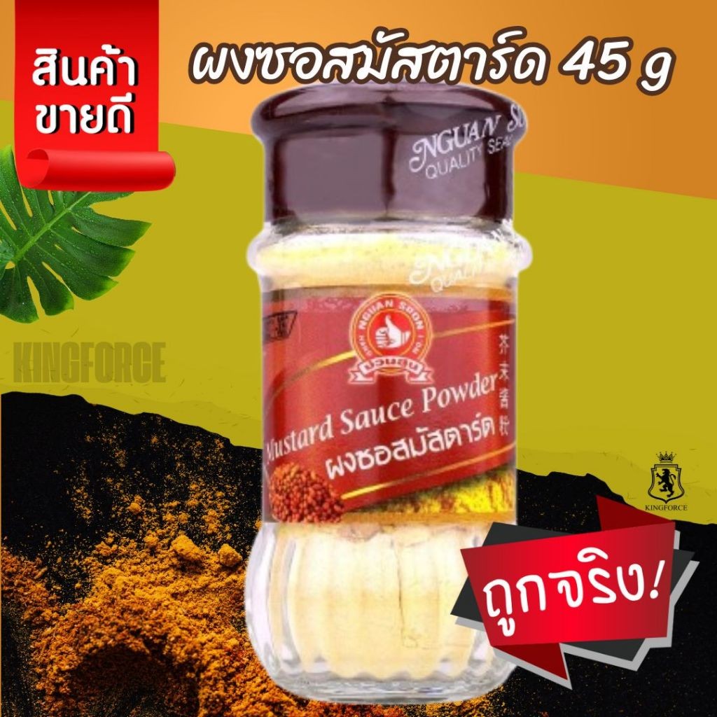 ผงซอสมัสตาร์ด 45 g ง่วนสูน Mustard Sauce Powder