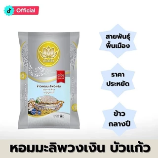 [14 กก.] ข้าวหอมมะลิพวงเงิน ตราบัวแก้ว ข้าวกลางปี นุ่ม หุงขึ้นหม้อ [ สายพันธุ์พื้นเมือง ] ตรา บัวแก้ว