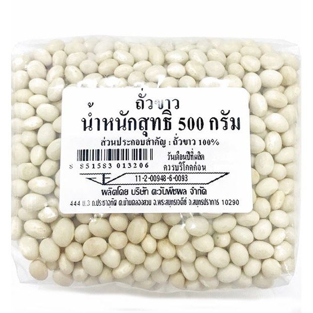 ถั่วขาว 500 กรัม / White Kidney Beans 500 g
