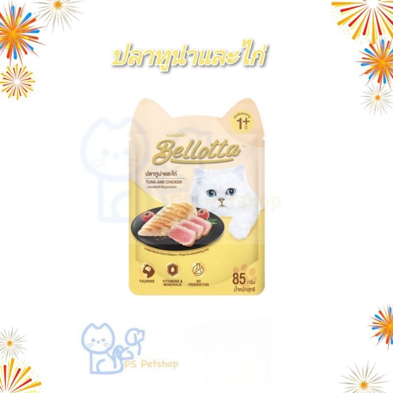 (ยกลัง 48 ซอง) Bellotta เบลลอตต้า อาหารเปียกแมว แบบซอง ขนาด 85 g ×12 ซอง คละรสชาติได้ - รูปที่ 3