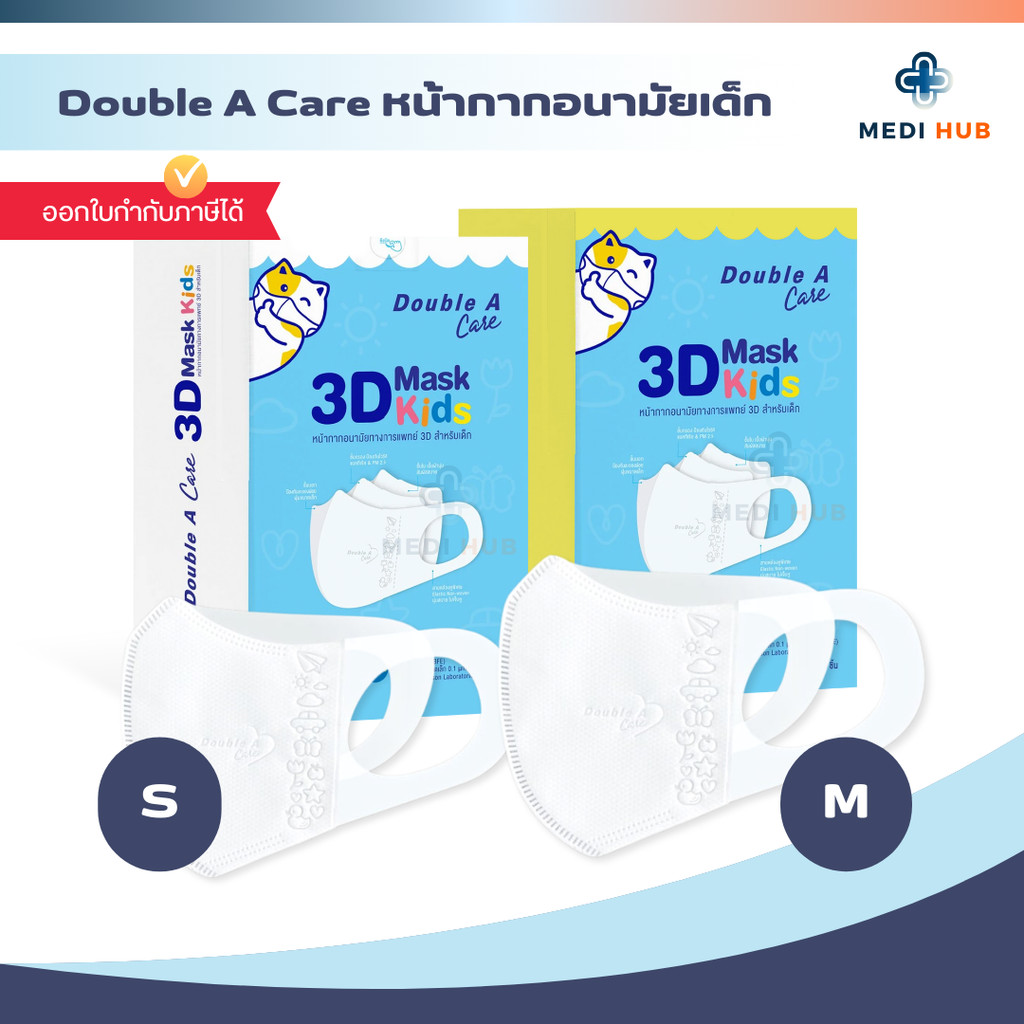 Double A Care แมสเด็ก (จำนวน 1 กล่อง) หน้ากากอนามัยทางการแพทย์ 3D Mask Kids
