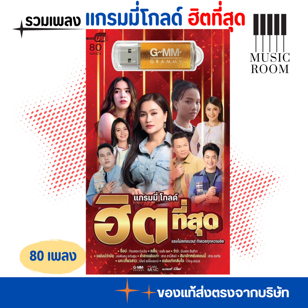 USB เพลงแกรมมี่โกลด์ฮิตที่สุด 80 เพลง [แฟลชไดร์ฟเพลง] GMM MUSIC