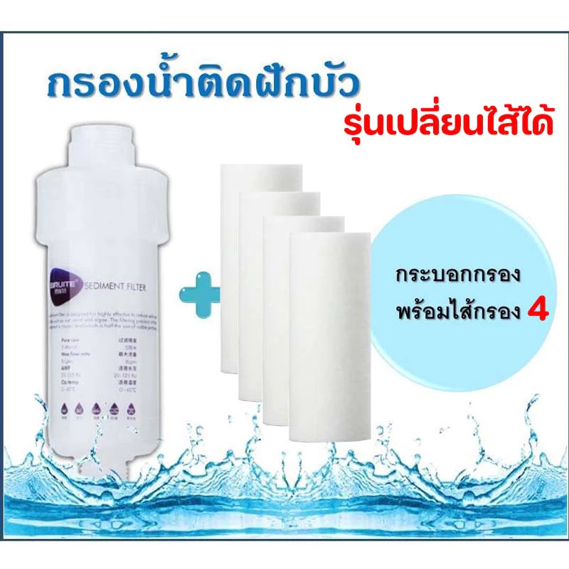 กรองฝักบัว แท่งกรองน้ำ ฟิลเตอร์กรองน้ำ กรองน้ำประปา รุ่นใหม่เปลี่ยนไส้กรองได้ กรองน้ำใช้ ฝักบัวกรองน้ำ หัวฝักบัว ราคา ถูกที่สุด ดีลบีเคเค
