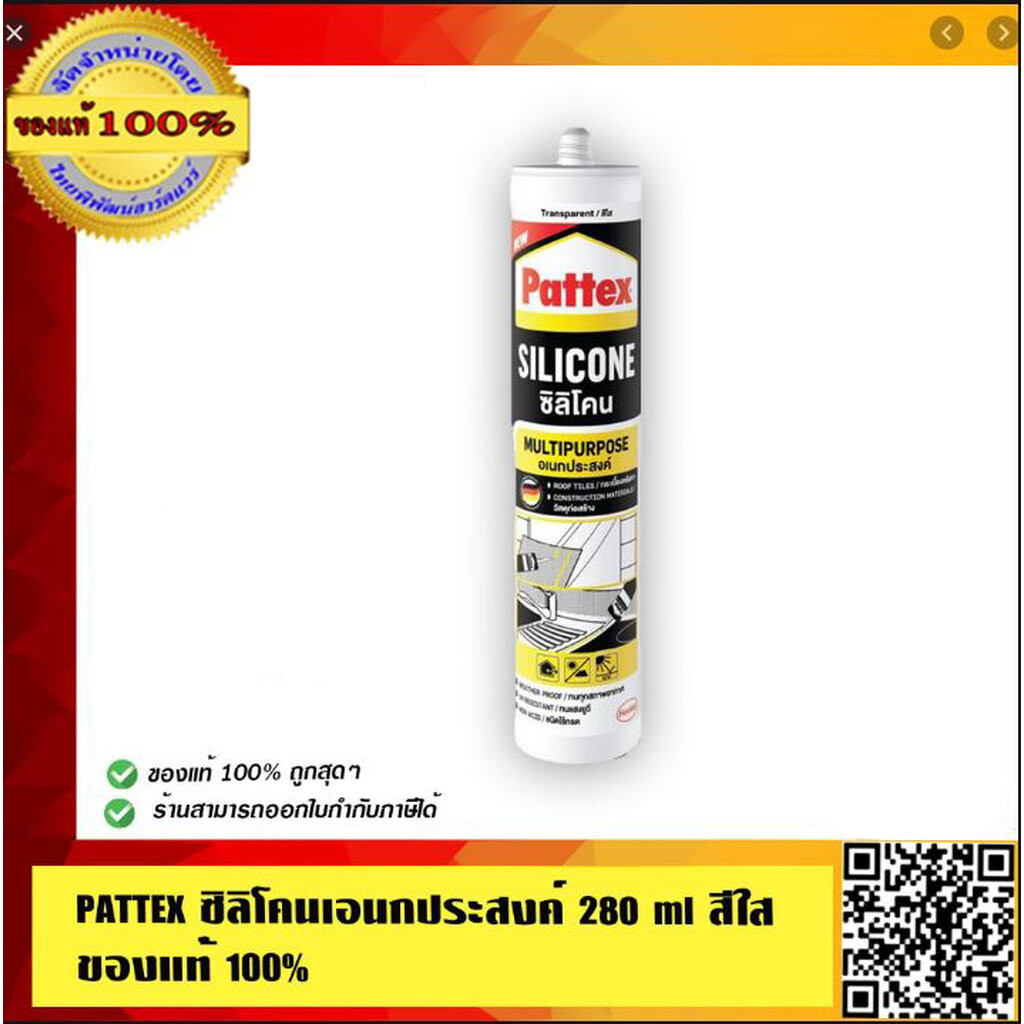 PATTEX ซิลิโคนเอนกประสงค์ อย่างดี 280 ml สีใส ของแท้ 100%