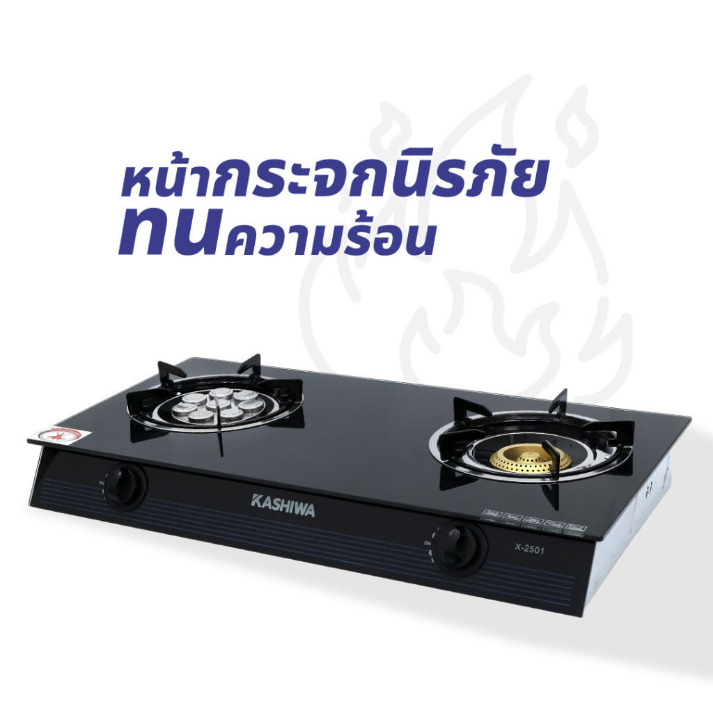 KASHIWA รุ่น X-2501 เตาแก๊ส หน้ากระจกหัวคู่ (หัวเทอร์โบ+หัวฟู่) ประหยัดแก๊ส ปลอดภัย - รูปที่ 5