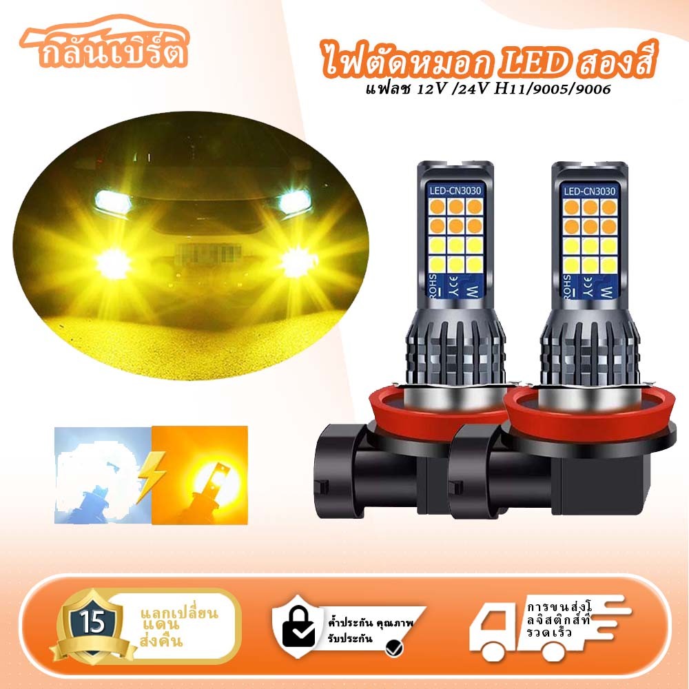 2pcs 24SMD Auto รถหมอกไฟ LED Bi-สีหมอก 9006/H4/H7/H11/H3 Strobe Multi-สี Retrofit ไฟ LED 12 V/24 V หมอกโคมไฟ