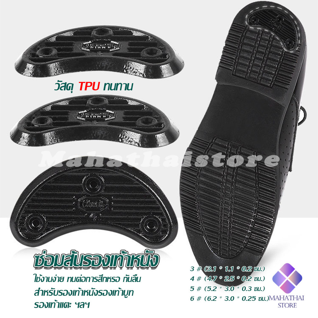 Mahathai เกือกม้า แบบพลาสติกอ่อน กันส้นรองเท้าสึก ขายเป็นคู่ Shoe Repair Pad