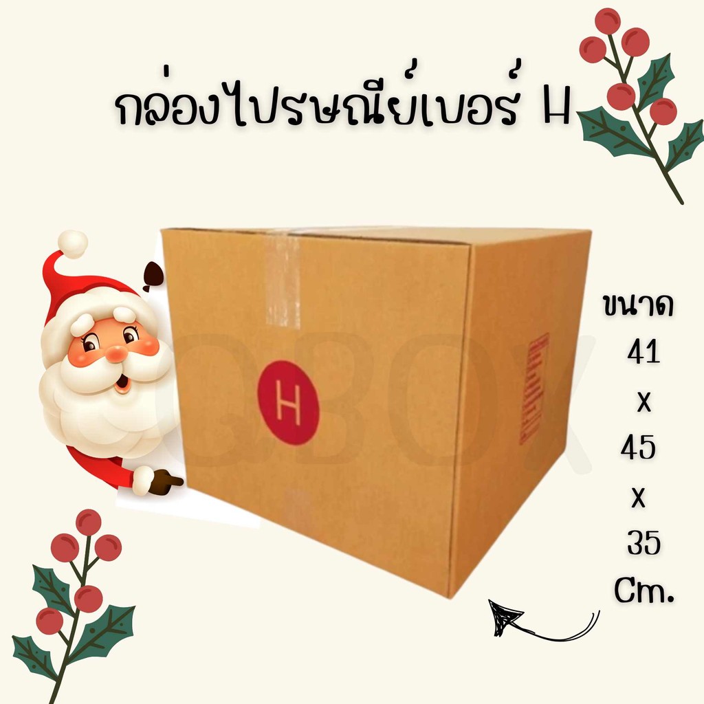 🥷Ninja13ox🥷 กล่องไปรษณีย์ เบอร์ H หนา 5 ชั้น (พิมพ์) 1 แพ๊ค 20 ใบ ส่งฟรีทั่วประเทศ