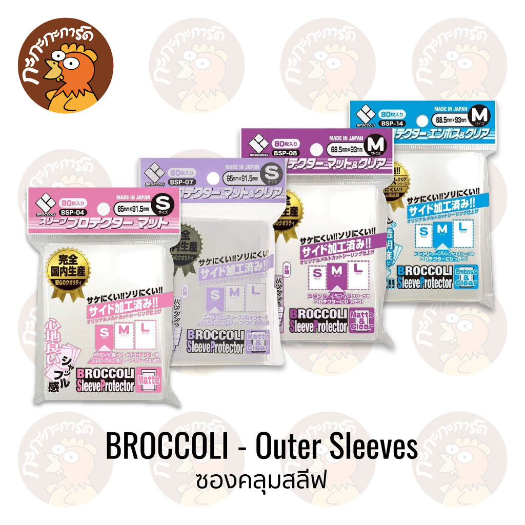 Broccoli - Sleeve Protector - Outer Sleeves ซองคลุมสลีฟ 80 ซอง (Pokemon, MTG, Yugioh, Vanguard)