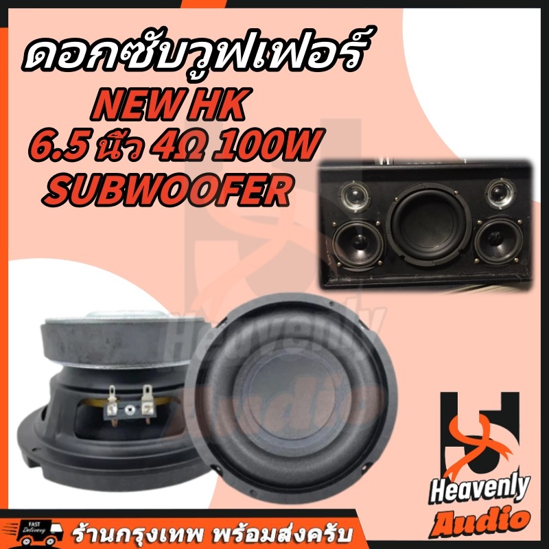 ดอกซับวูฟเฟอร์ HK 6.5 นิ้ว 4Ω 100W subwoofer ลำโพงรถยนต์ ดอกลําโพง เครื่องเสียงรถยนต์ ลําโพง ดอกลำโพง สียงกลาง