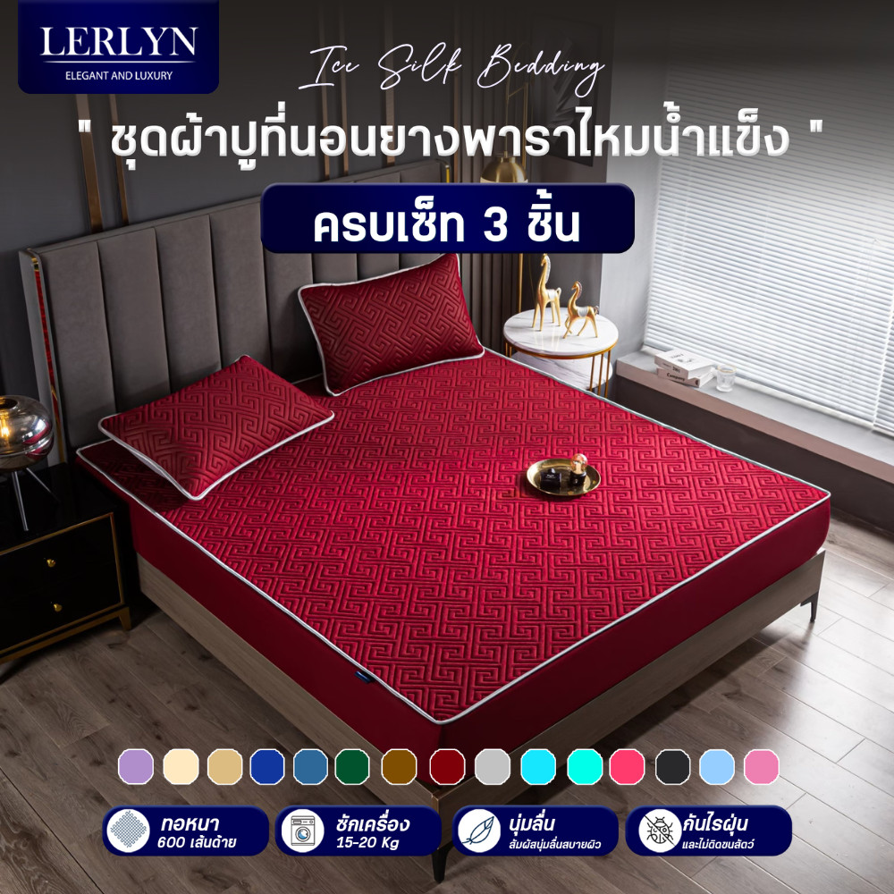 Elegant Bedding ผ้าปูไหมน้ำแข็ง เซ็ท 3 ชิ้น ผ้านุ่มลื่น เกรดพรีเมียม [BB]