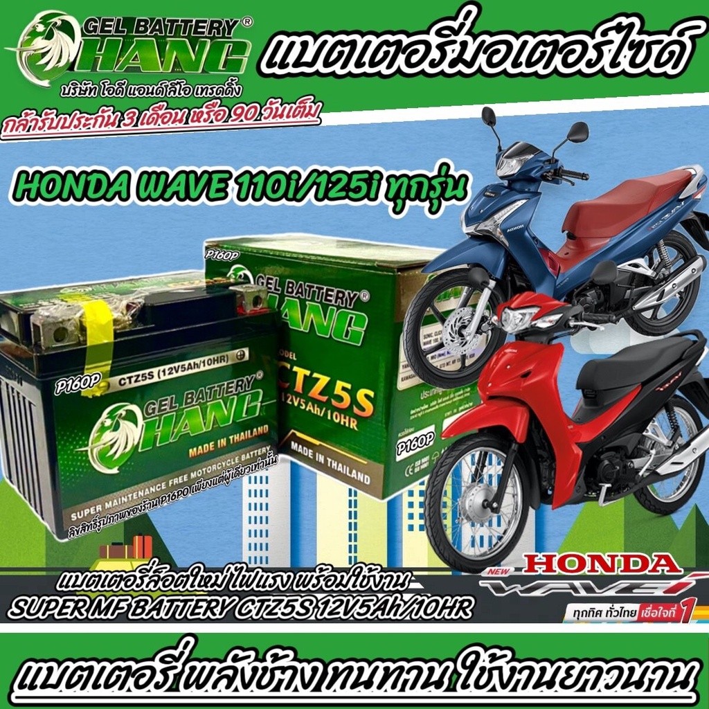 แบตเตอรี่ Honda wave 12โวลท์ 5แอมป์ WAVE100100S110110i WAVE125125S125R125X WAVE125 มีประกันให้ทุกก้อ