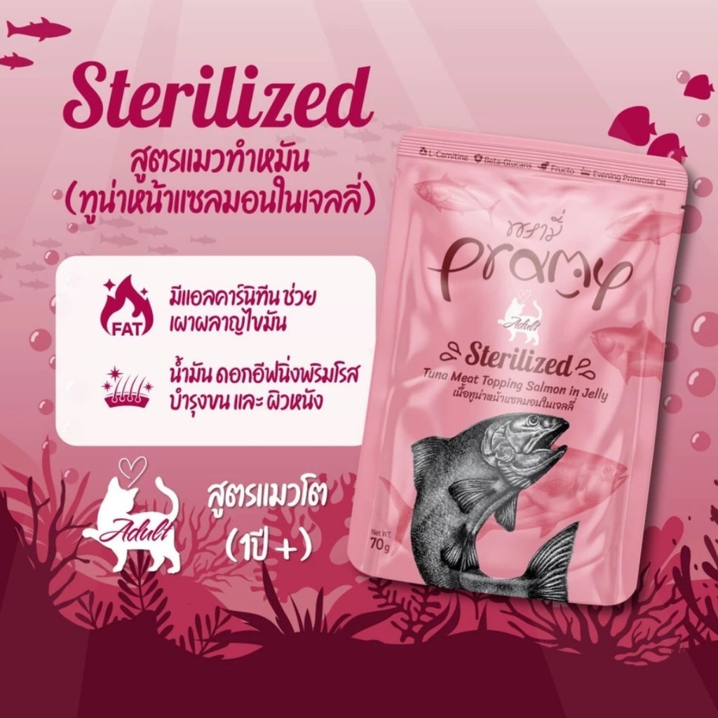 Pramy พรามี่ [12 ซอง] อาหารเปียกแมว สูตรสำหรับแมวทำหมัน ผลิตจากปลาเนื้อขาว ขนาด 70 กรัม