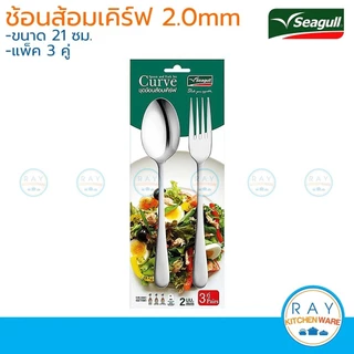 Seagull ช้อนส้อม 3 คู่ แพ็ค(เคิร์ฟ) 150000660 นกนางนวล ช้อนส้อมสแตนเลส Spoon and Fork curve ชุดช้อนส้อม