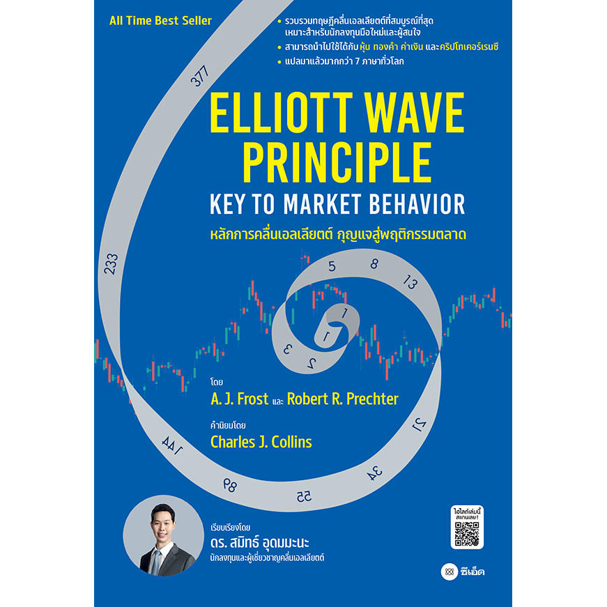 Se-ed (ซีเอ็ด) : หนังสือ หลักการคลื่นเอลเลียตต์-กุญแจสู่พฤติกรรมตลาด : Elliott Wave Principle-Key To Market Behavior