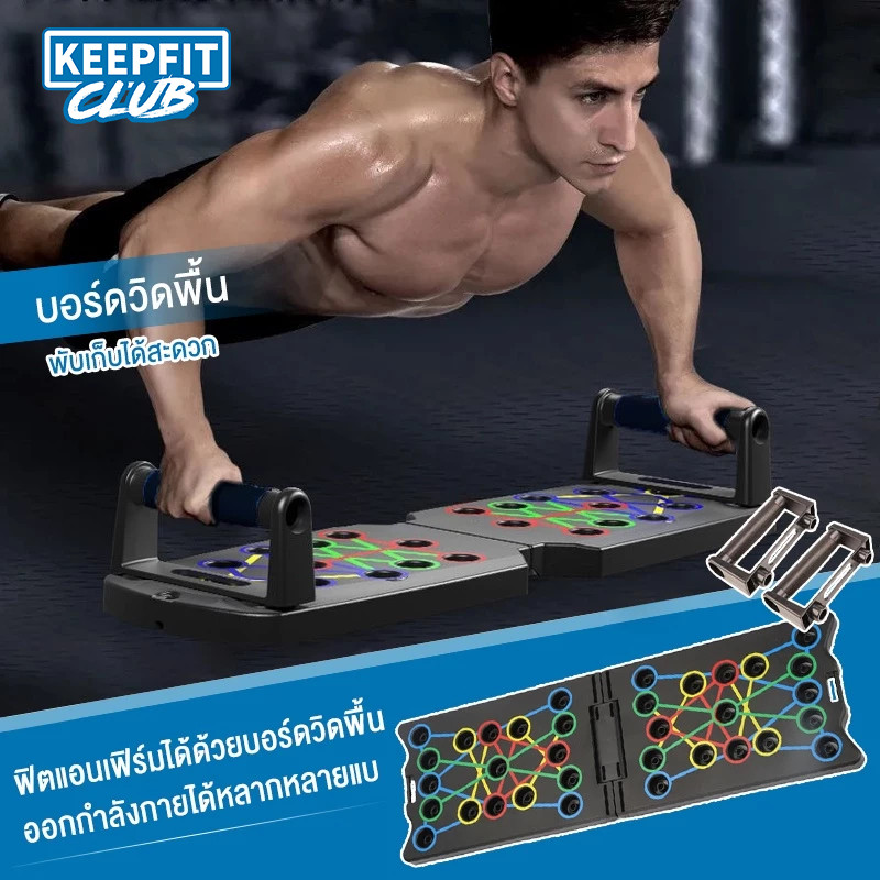 keepfitclub ที่วิดพื้น Push Up Board บอร์ดวิดพื้น เครื่องบริหารกล้ามเนื้อส่วนอก