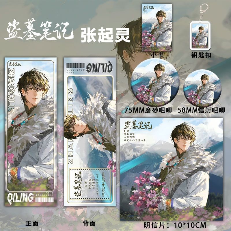 [ชุดหกชิ้น] 2024 Zhang Qiling วันเกิดสไตล์ Tomb Robbber หมายเหตุ Zhang Qiling สินค้าพวงกุญแจบาร์ Chi