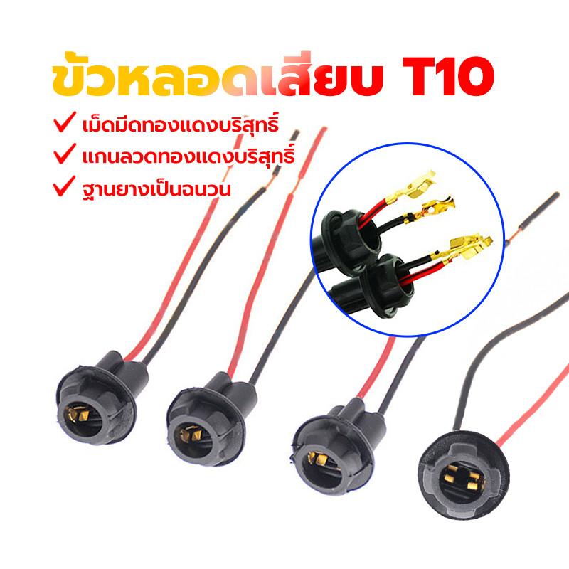 ขั้วไฟT10 ขั้วต่อหลอดไฟ T10 ขั้วหลอดเสียบ  เม็ดมีดทองแดงบริสุทธิ์ วัสดุยาง สามารถใช้ได้ทั้งรถยนต์และมอเตอร์ไซค์