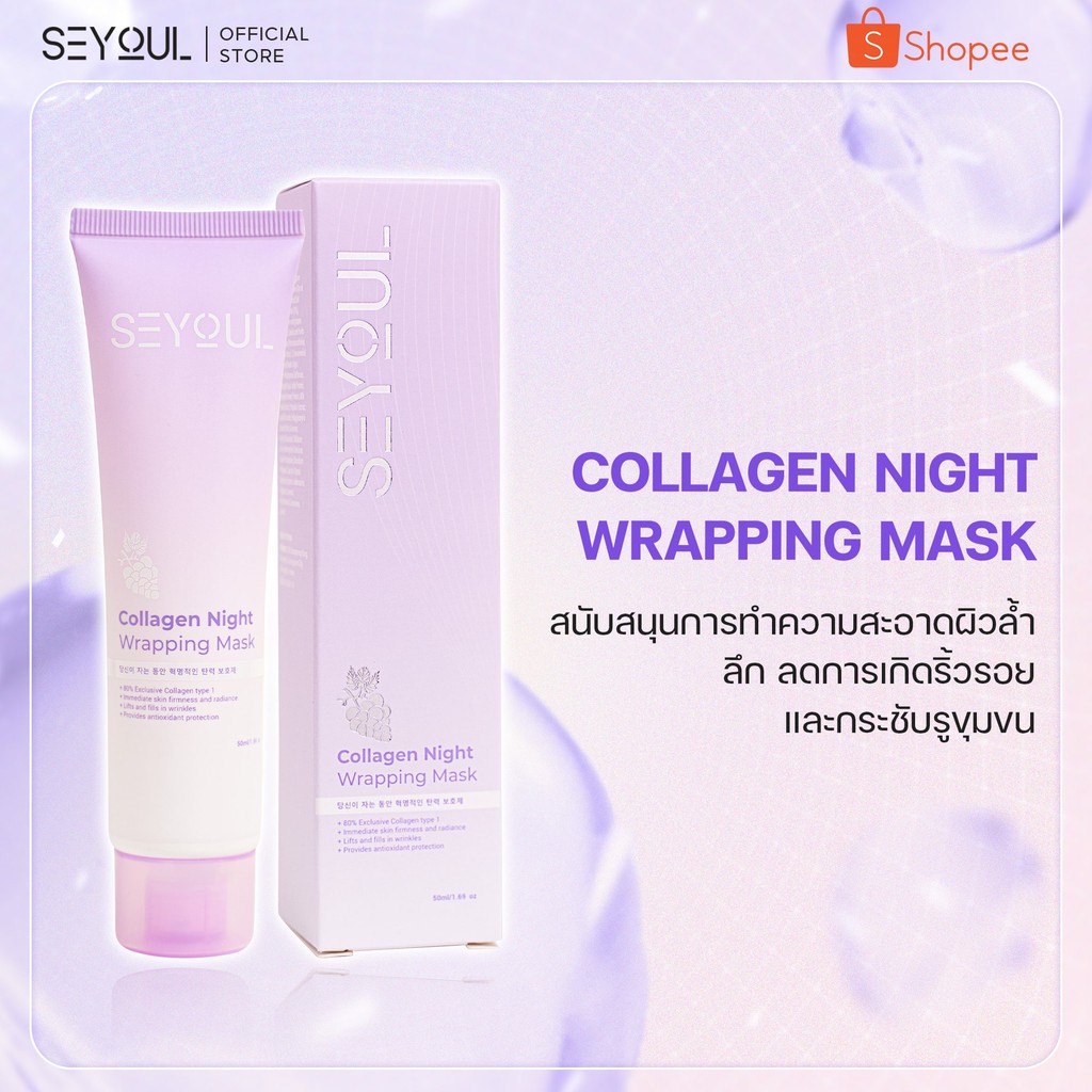 มาสก์แบบลอก Collagen Seyoul จะคอยให้คอลลาเจนเพื่อลดรอยเหี่ยวย่นให้ช้าลง