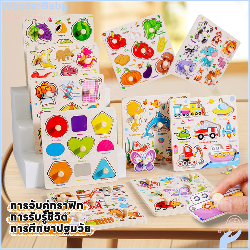 WONDERBABY 3D ไม้ปริศนาเด็ก จิ๊กซอว์ไม้เด็ก เสริมพัฒนาการ จิ๊กซอว์เด็ก ปลอดภัยสำหรับเด็ก ของเล่นไม้