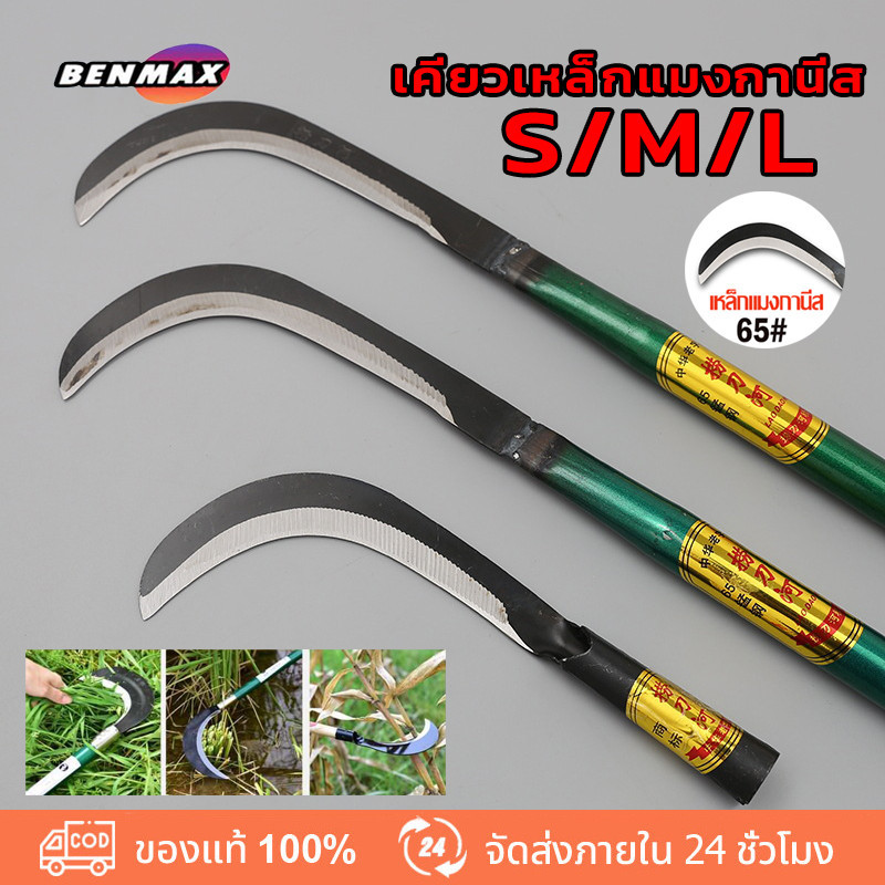 มีดหวดหญ้า เคียวเหล็กแมงกานีส เคียว เหล็ก แมงกานีส ญี่ปุ่น แมงกานีสแท้ เคียวตัดกิ่งไม้ มีดถางหญ้า