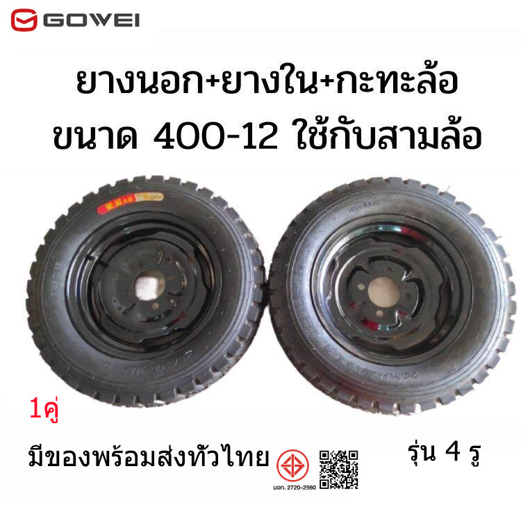 Gowei Tricycle ล้อยางสามล้อ พร้อมยาง กะทะล้อพร้อม เบอร์ 400-12 รุ่น 4รู ใช้กับเพลาท้ายสาม