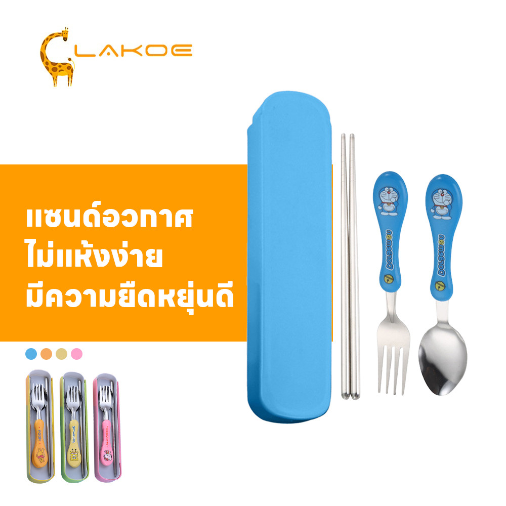 LAKOEMALL ชุดช้อนส้อม เซตช้อนส้อม เหมาะเด็ก ชุดช้อนเด็ก ตะเกียบ จํานวน 3 ชิ้น ช้อน ส้อม วัสดุสแตนเลส ช้อนเด็ก