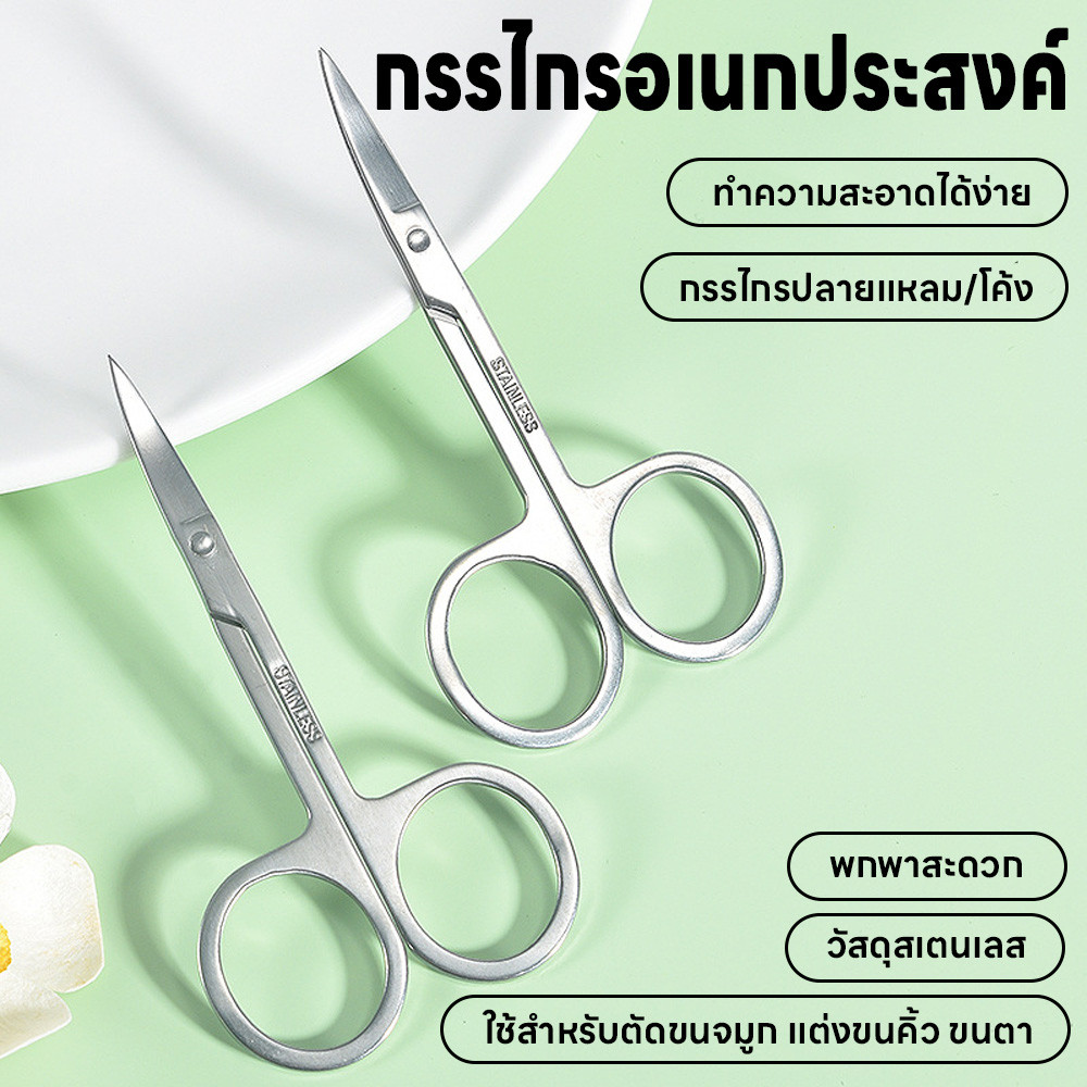 กรรไกรปลายตรง กรรไกรปลายโค้ง กรรไกร อเนกประสงค์ ตัดขนจมูก ตัดเล็มผม แต่งขนคิ้ว แต่งหนวด พกพาสะดวก สแตนเลสไม่ขึ้นสนิม