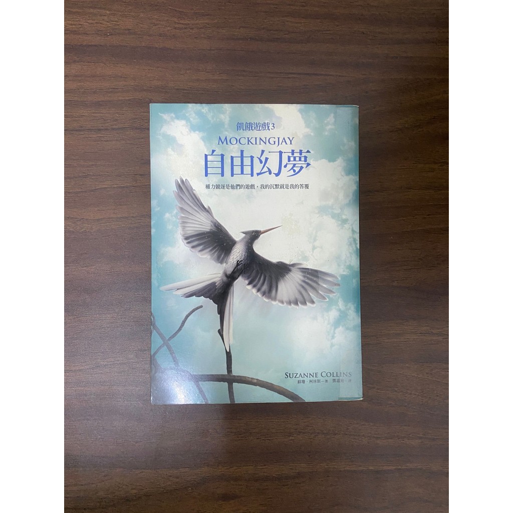 ฟรีแฟนตาซี (Hunger Games 3) [ฉบับครบรอบ 10 ปี] -Sushan.collins [สภาพ: A]