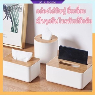 กล่องทิชชู่ กล่องใส่ทิชชู่ กล่องใส่กระดาษทิชชู่ สไตร์มินิมอล…