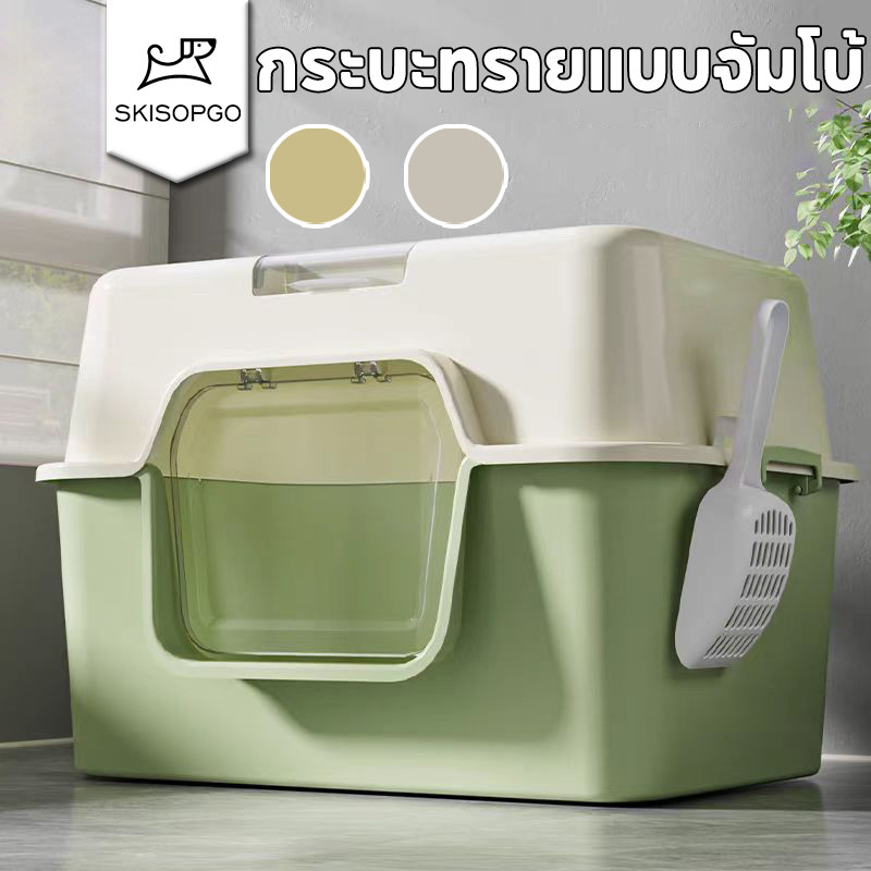 SKISOPGO ห้องน้ำแมว ห้องน้ำแมวขนาดใหญ่ไซส์พิเศษ  ใหม่ กระบะทรายแบบจัมโบ้ ป้องกันกลิ่นและน้ํากระเซ็น