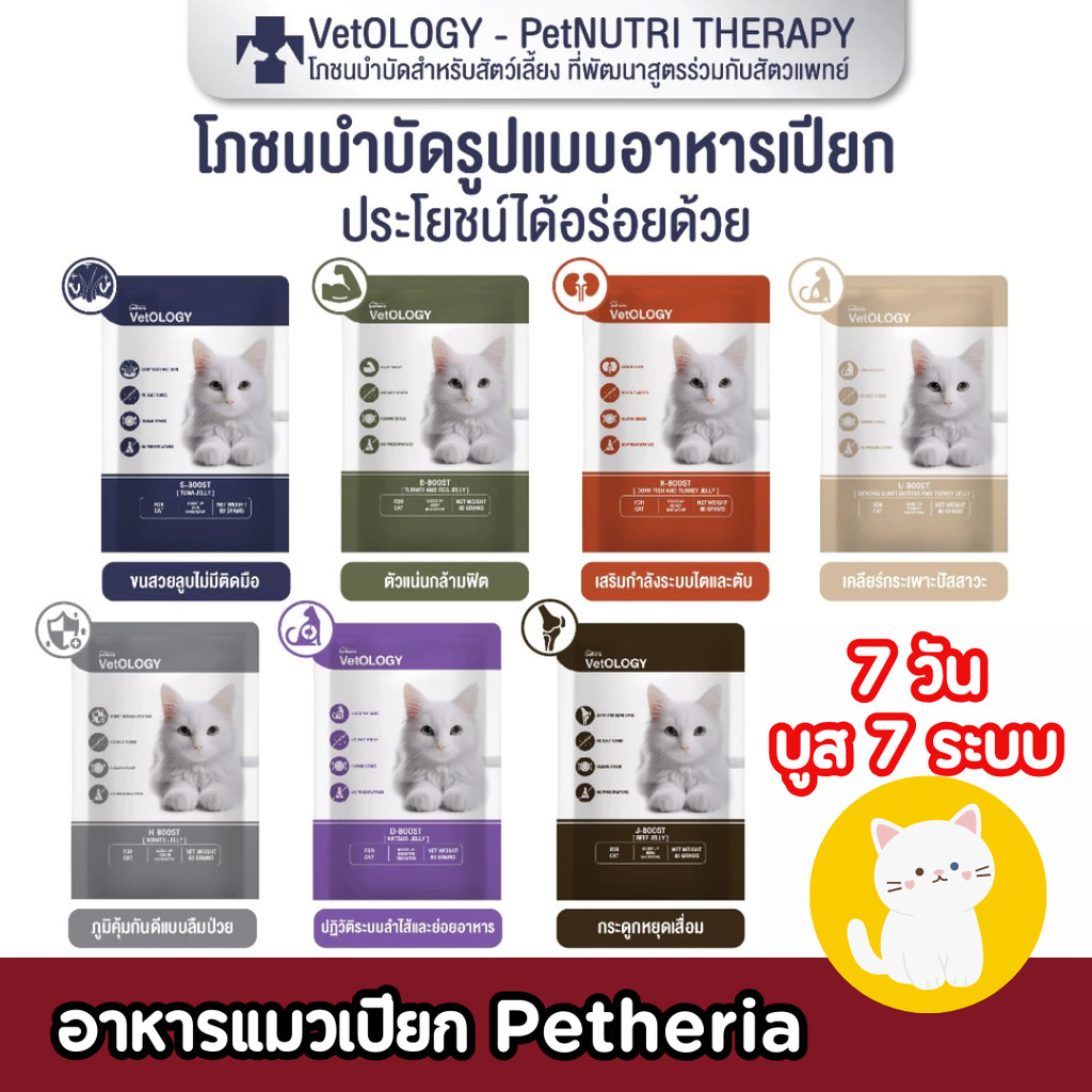 อาหารเปียกสำหรับแมว Petheria Vetology 7วัน 7 boost เหมาะกับทุกช่วงวัย | [80g]