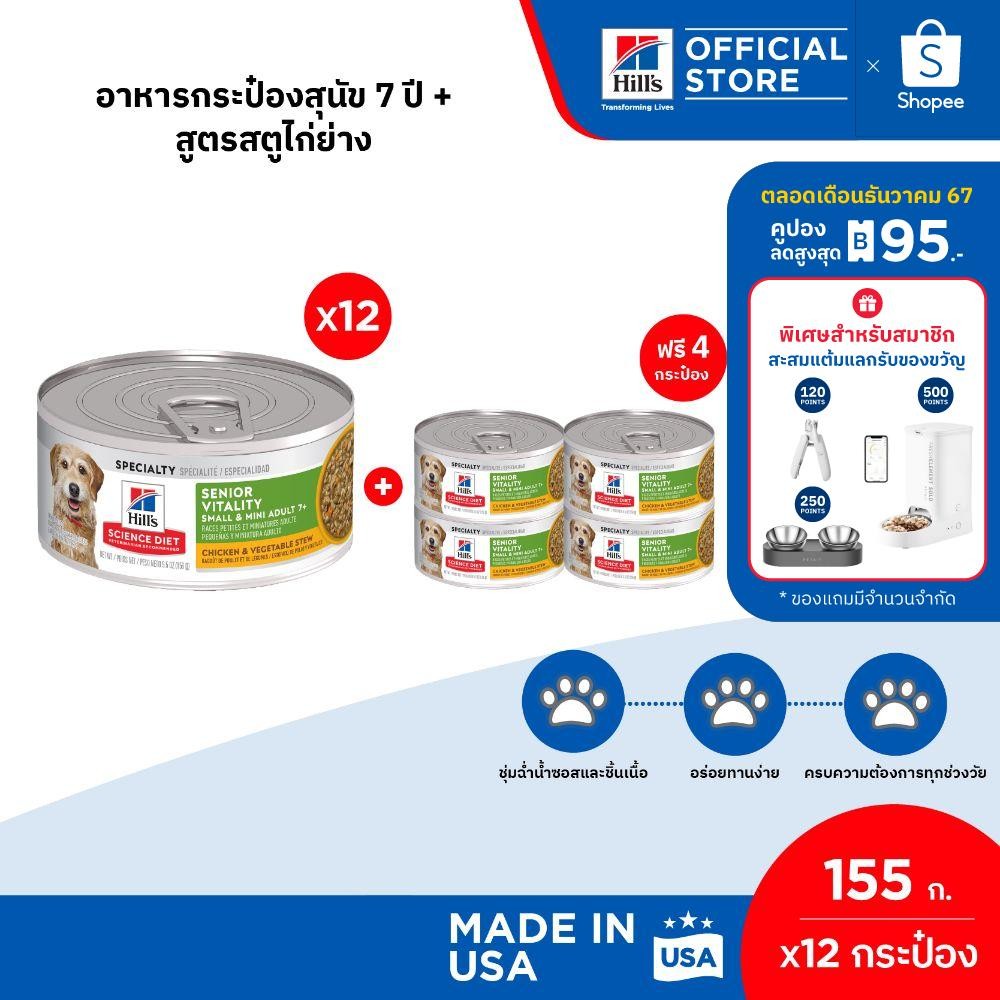 [เซต 12 กระป๋อง] Hill's Science Diet Senior Vitality อาหารกระป๋องสุนัข 7+ สูตรสตูไก่ย่าง ขนาด 155 กรัม (12 กระป๋อง)