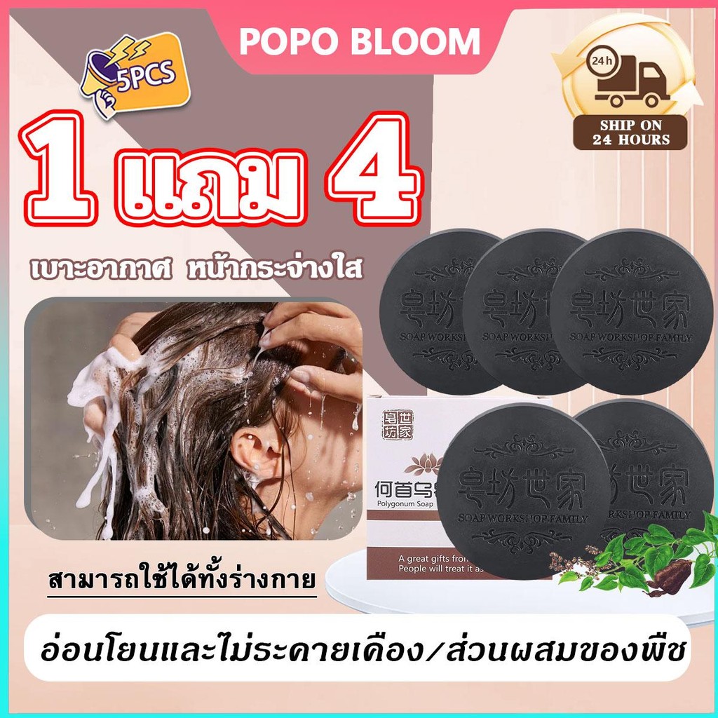POPO【โปรสุดคุ้ม 5 ชิ้น】Shampoo Soapโพลิโกนัม มัลติฟลอรัม ทำให้ผมหนาขึ้นและทำให้ผมยาวขึ้น สบู่โพลีโกนัม าวนานผมรากโสมดำ